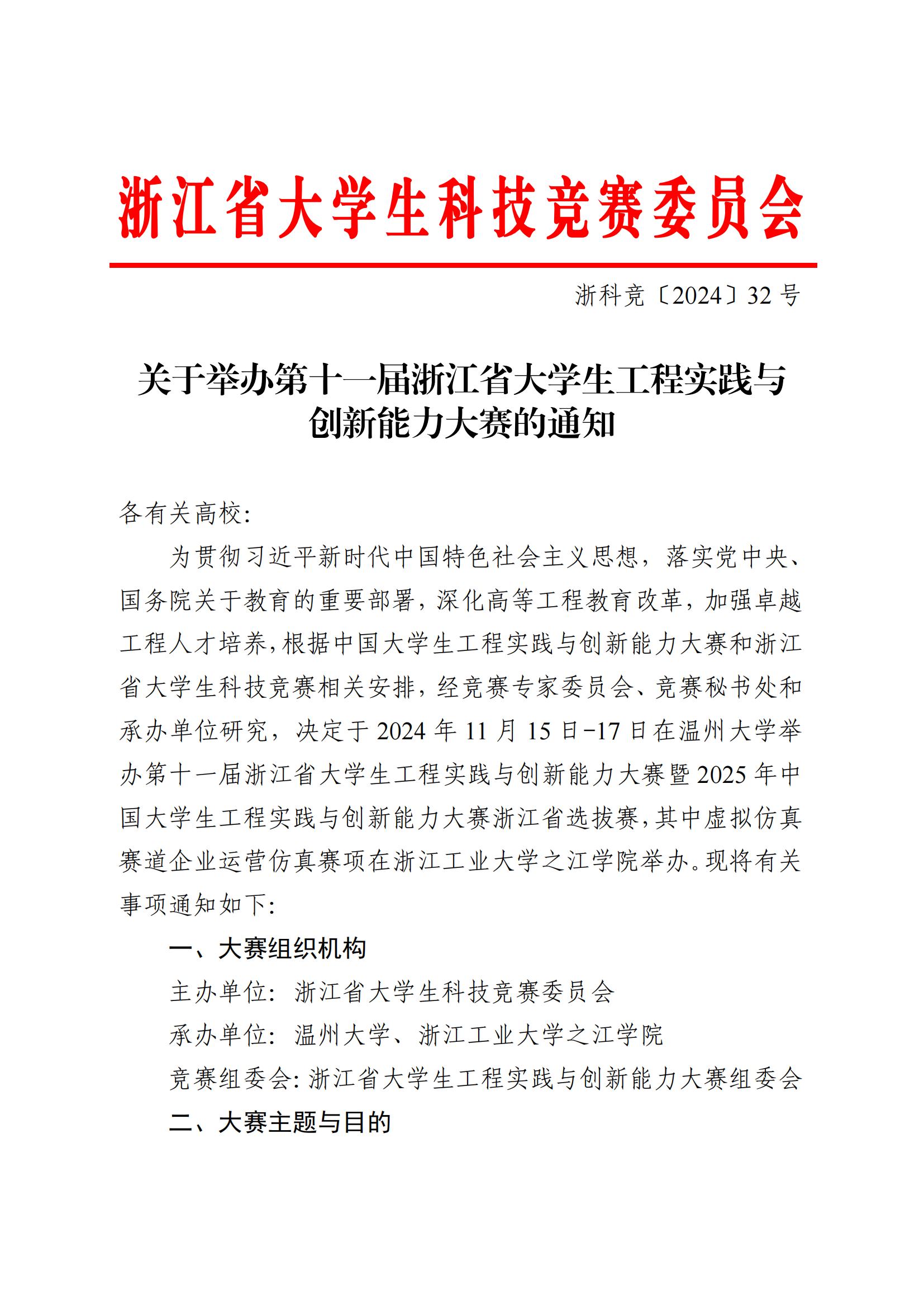 官方动态-关于举办第十一届浙江省大学生工程实践与创新能力大赛的通知_00.jpg