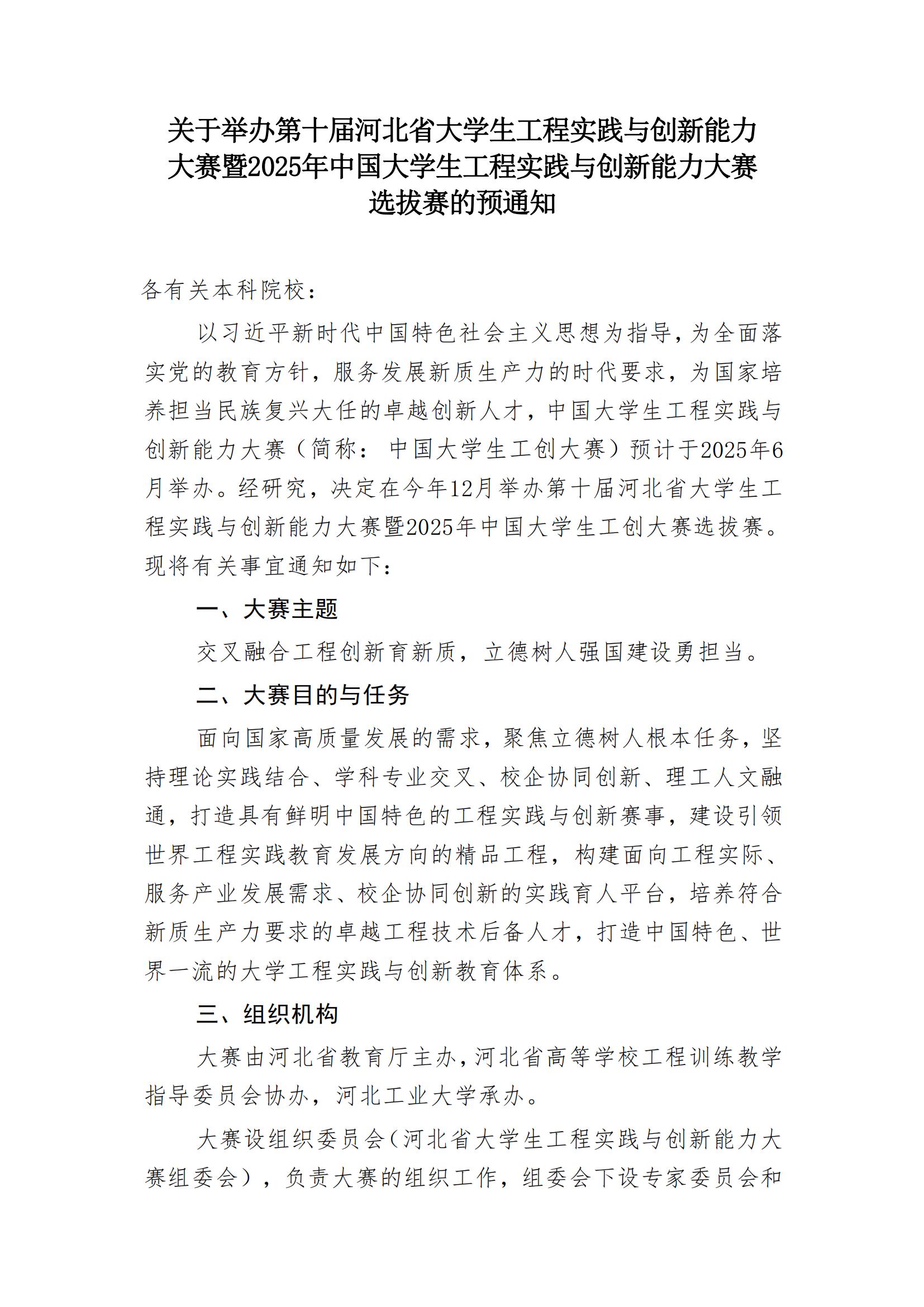 官方动态-关于举办第十届河北省大学生工程实践与创新能力大赛暨2025年中国大学生工程实践与创新能力大赛选拔赛的预通知_00.jpg