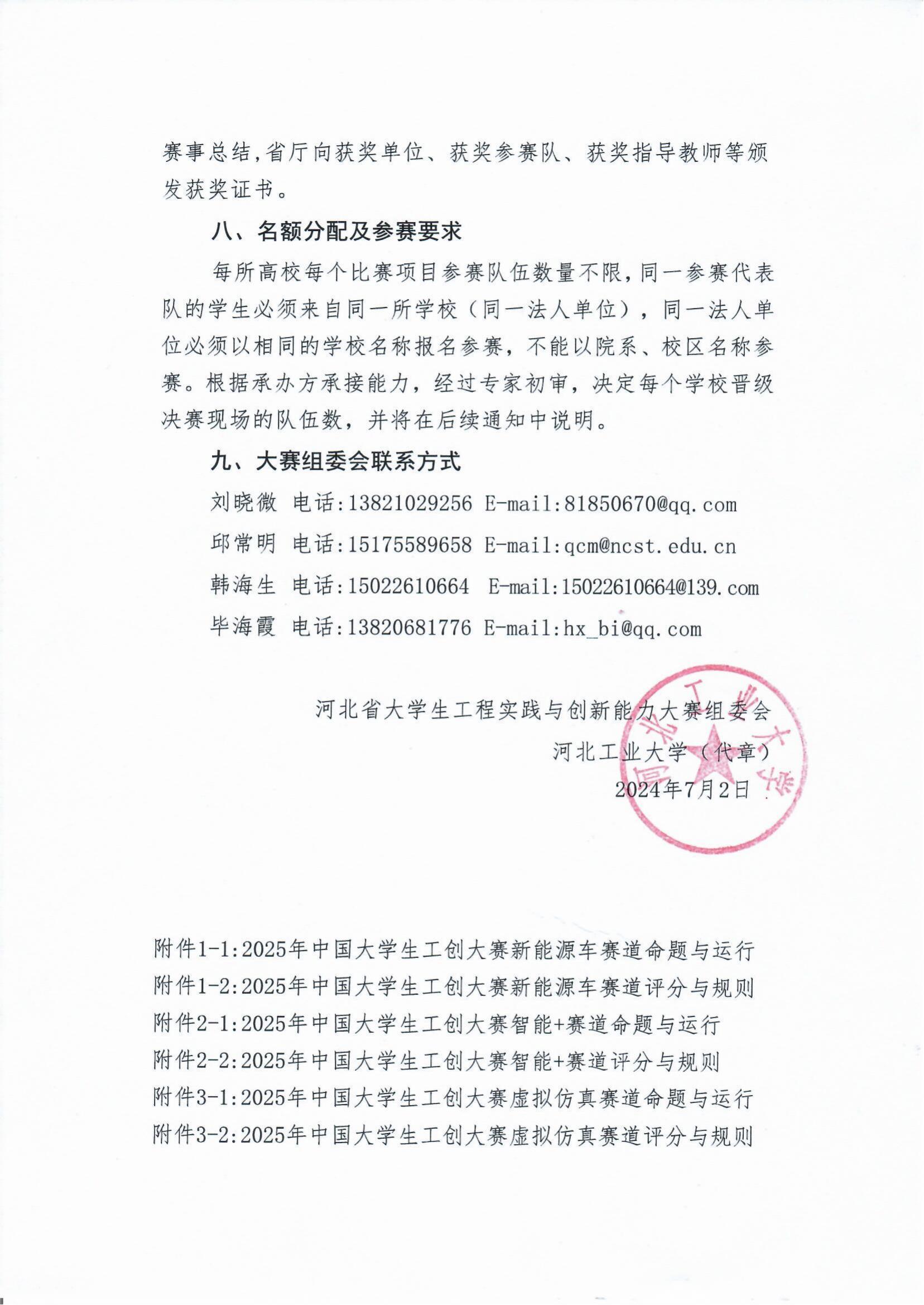 官方动态-关于举办第十届河北省大学生工程实践与创新能力大赛暨2025年中国大学生工程实践与创新能力大赛选拔赛的预通知_02.jpg