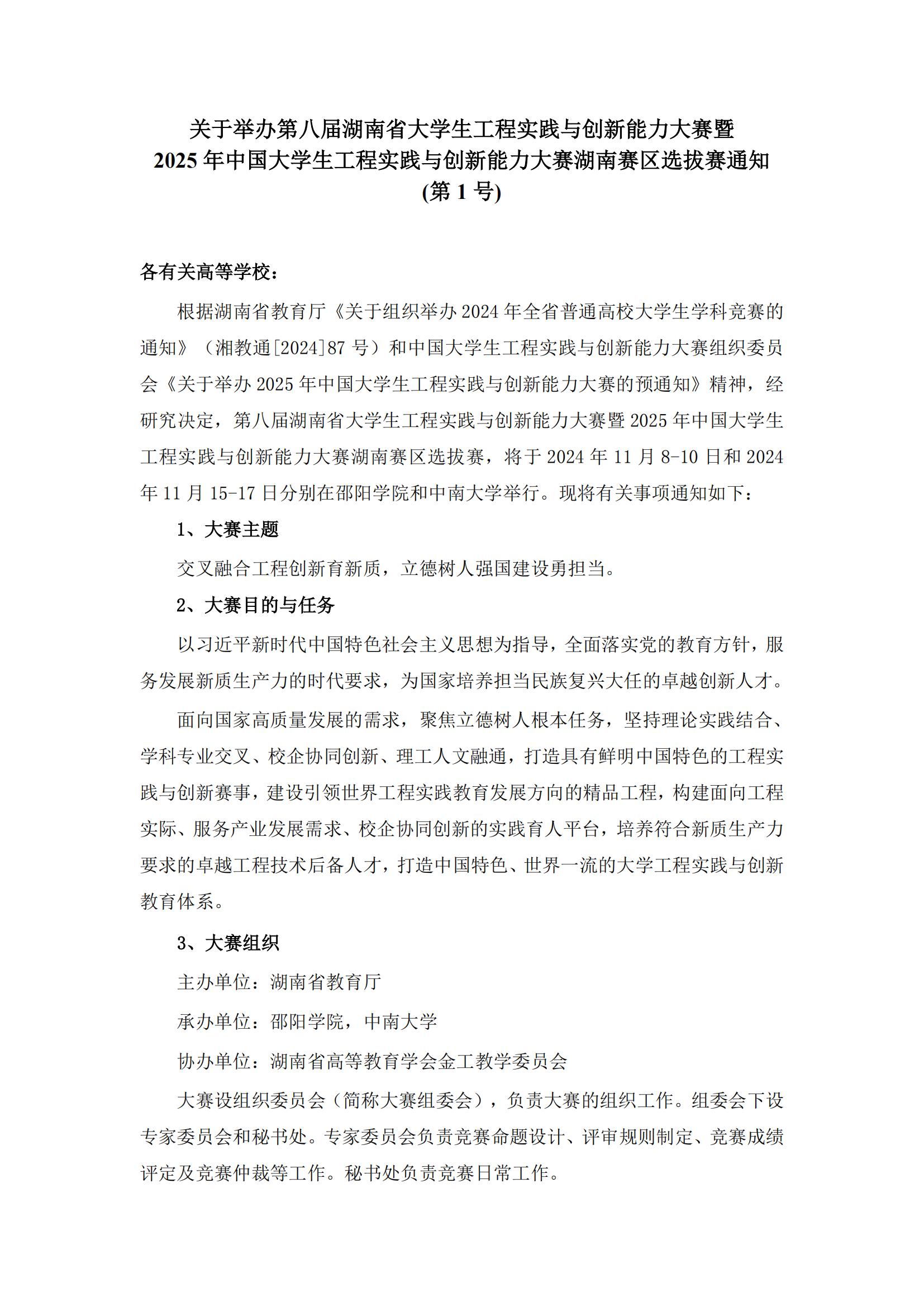 官方动态-关于举办第八届湖南省大学生工程实践与创新能力大赛暨2025年中国大学生工程实践与创新能力大赛湖南赛区选拔赛通知_00.jpg