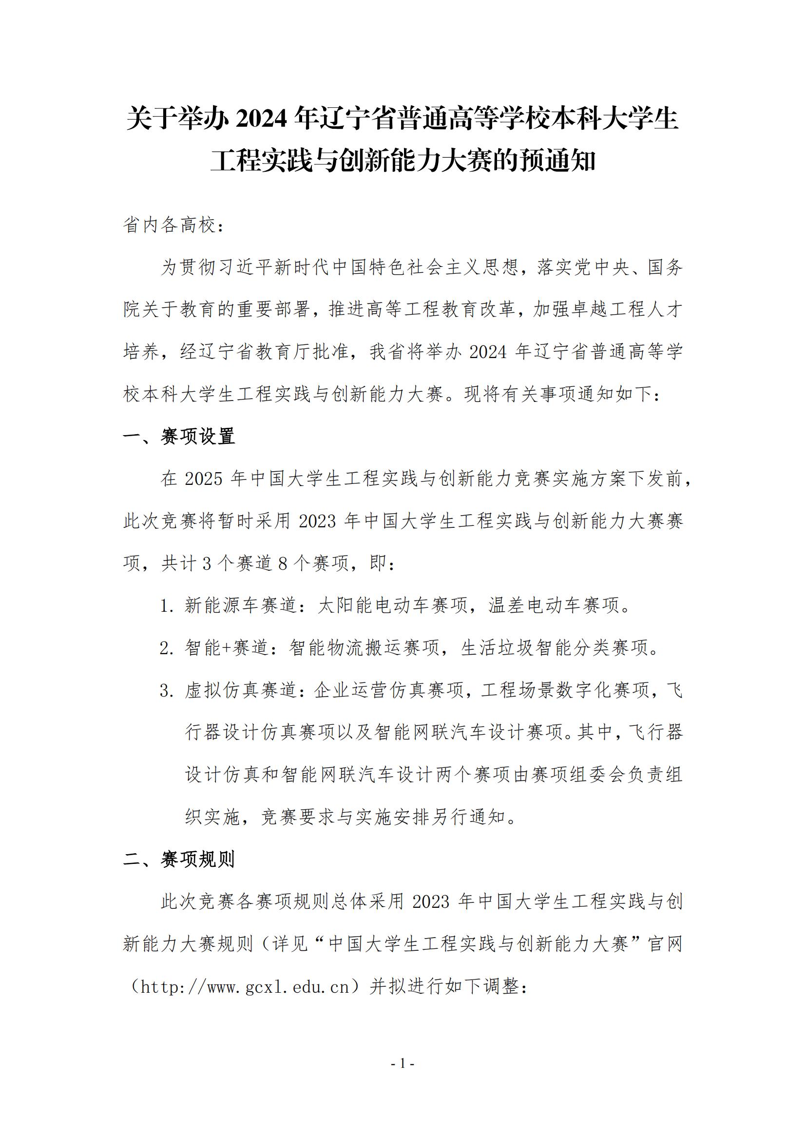 官方动态-关于举办2024年辽宁省大学生工程实践与创新能力大赛预通知_00.jpg