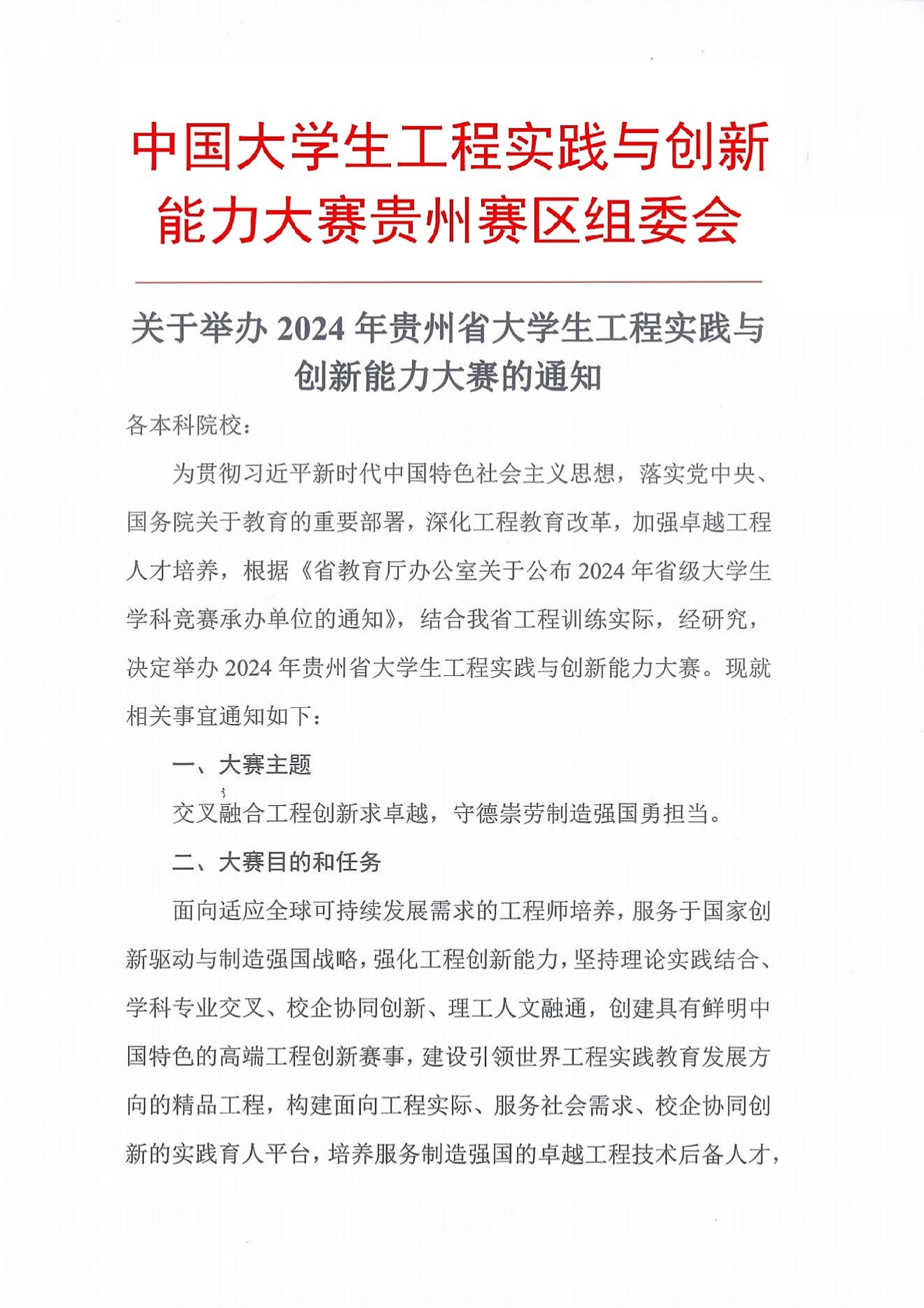 官方动态-关于举办2024年贵州省大学生工程实践与创新能力大赛的通知_00.jpg