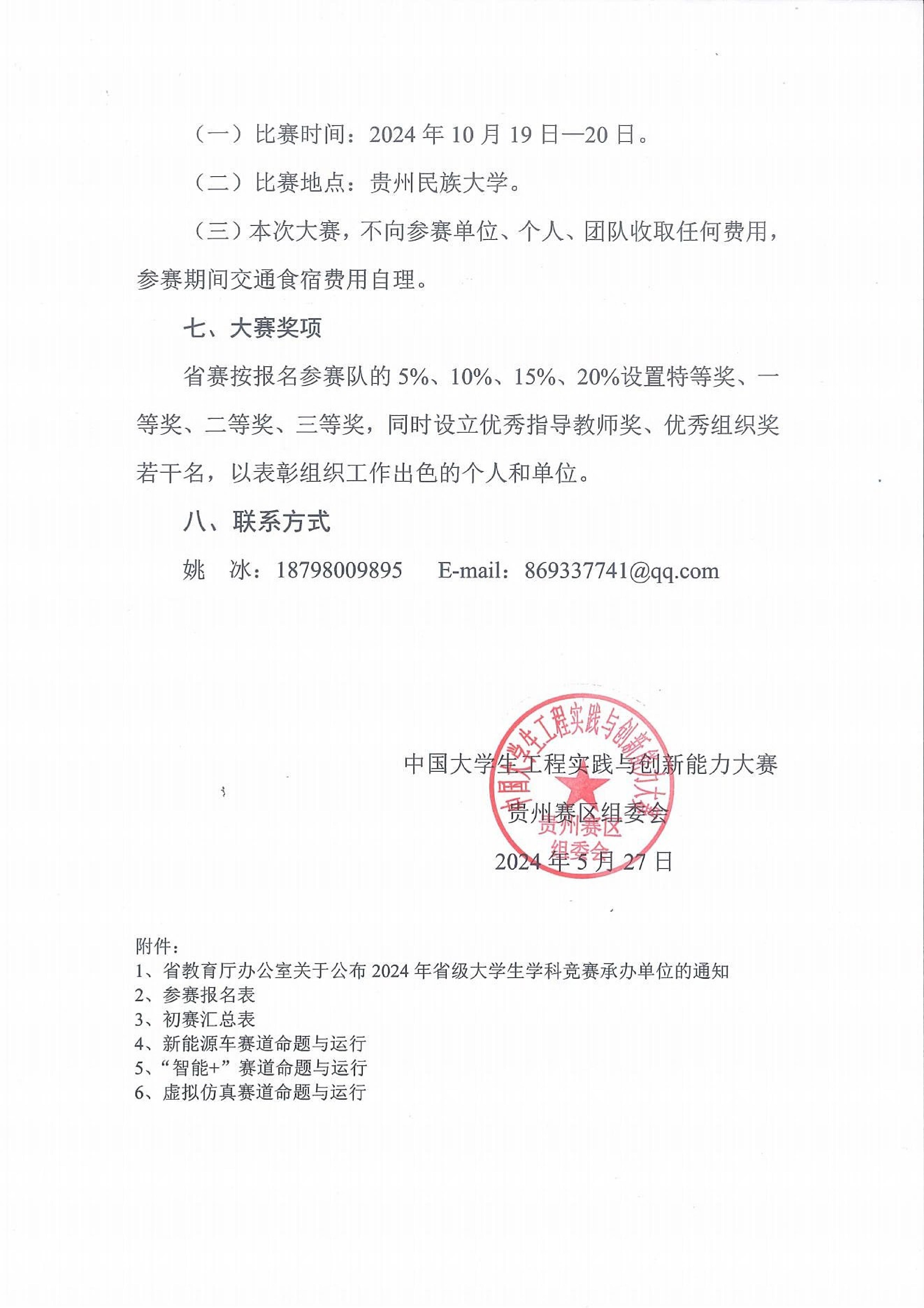 官方动态-关于举办2024年贵州省大学生工程实践与创新能力大赛的通知_02.jpg