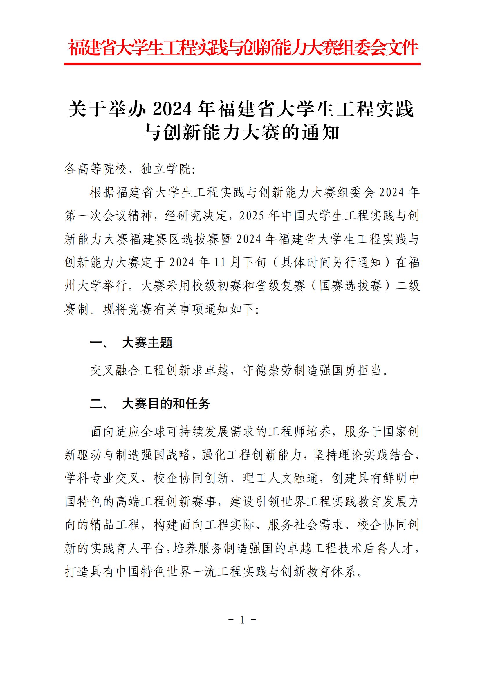 官方动态-关于举办2024年福建省大学生工程实践与创新能力大赛的通知_00.jpg