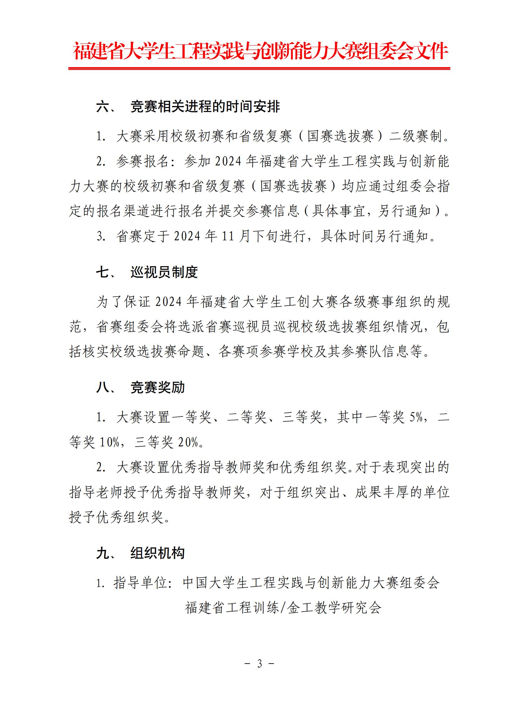 官方动态-关于举办2024年福建省大学生工程实践与创新能力大赛的通知_02.jpg