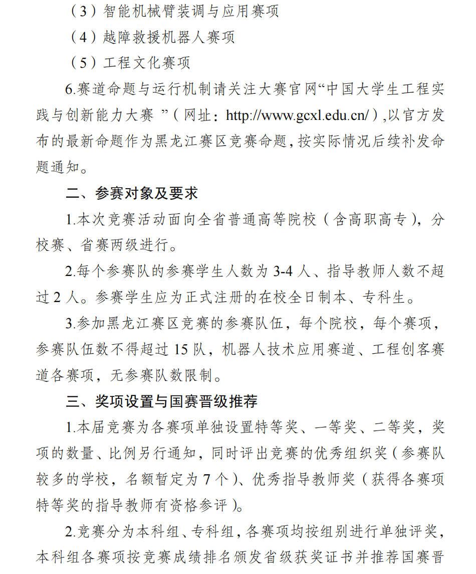 黑龙江省教育厅 关于开展2025年中国大学生工程实践与创新能力大赛黑龙江赛区竞赛的通知（10.9）(1)_02.png