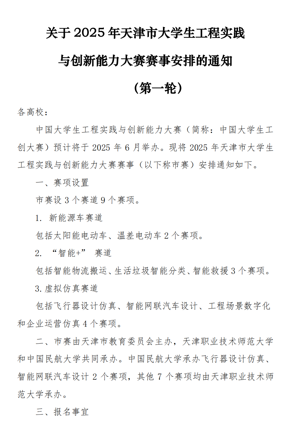 关于2025年天津市大学生工程实践与创新能力大赛赛事安排的通知_00.png