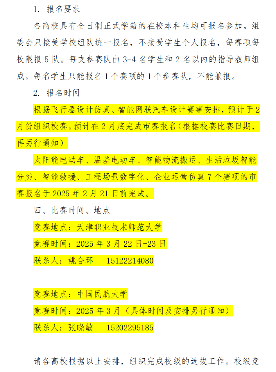 关于2025年天津市大学生工程实践与创新能力大赛赛事安排的通知_01.png