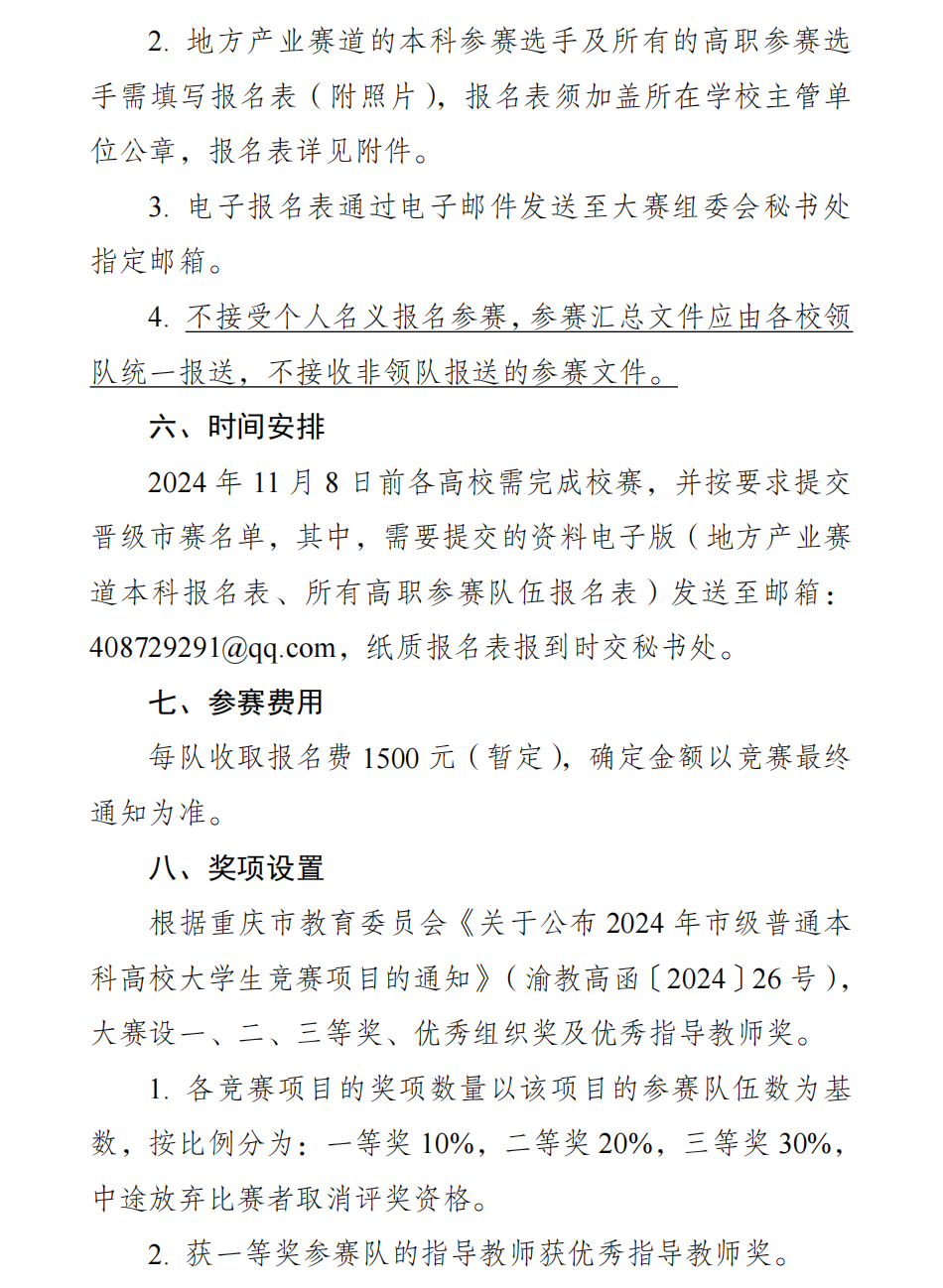 关于举办2024年重庆市大学生工程实践与创新能力大赛的通知（第二轮）(8)_02.png