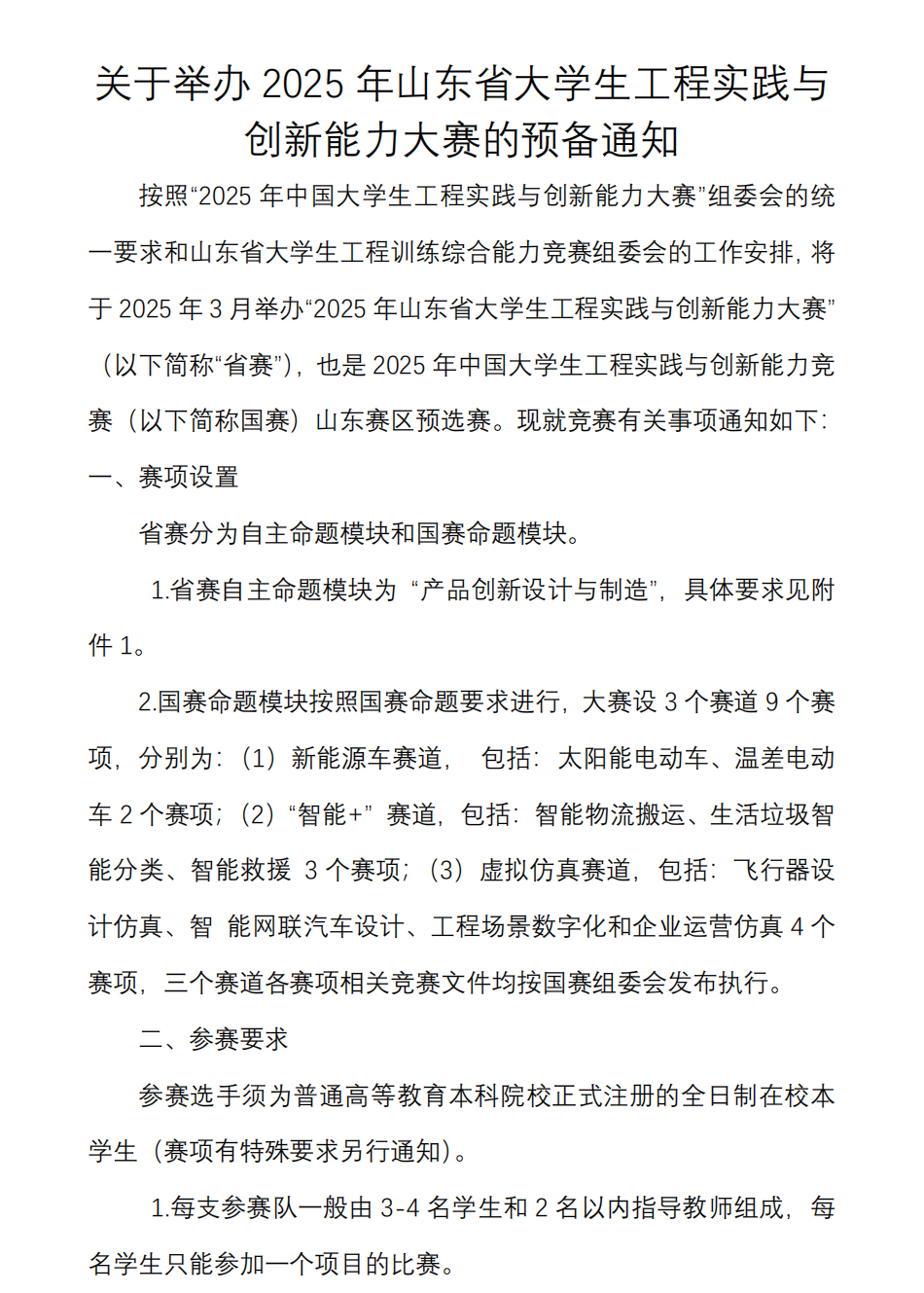 关于举办2025年山东省大学生工程实践与 创新能力大赛的预备通知2024.10_00.png