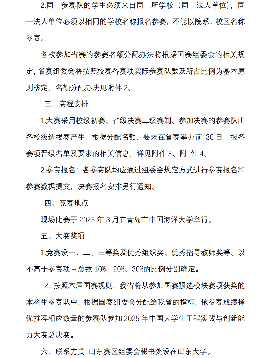 关于举办2025年山东省大学生工程实践与 创新能力大赛的预备通知2024.10_01.png