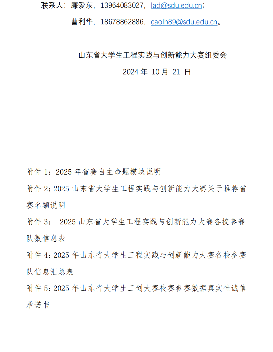 关于举办2025年山东省大学生工程实践与 创新能力大赛的预备通知2024.10_02.png