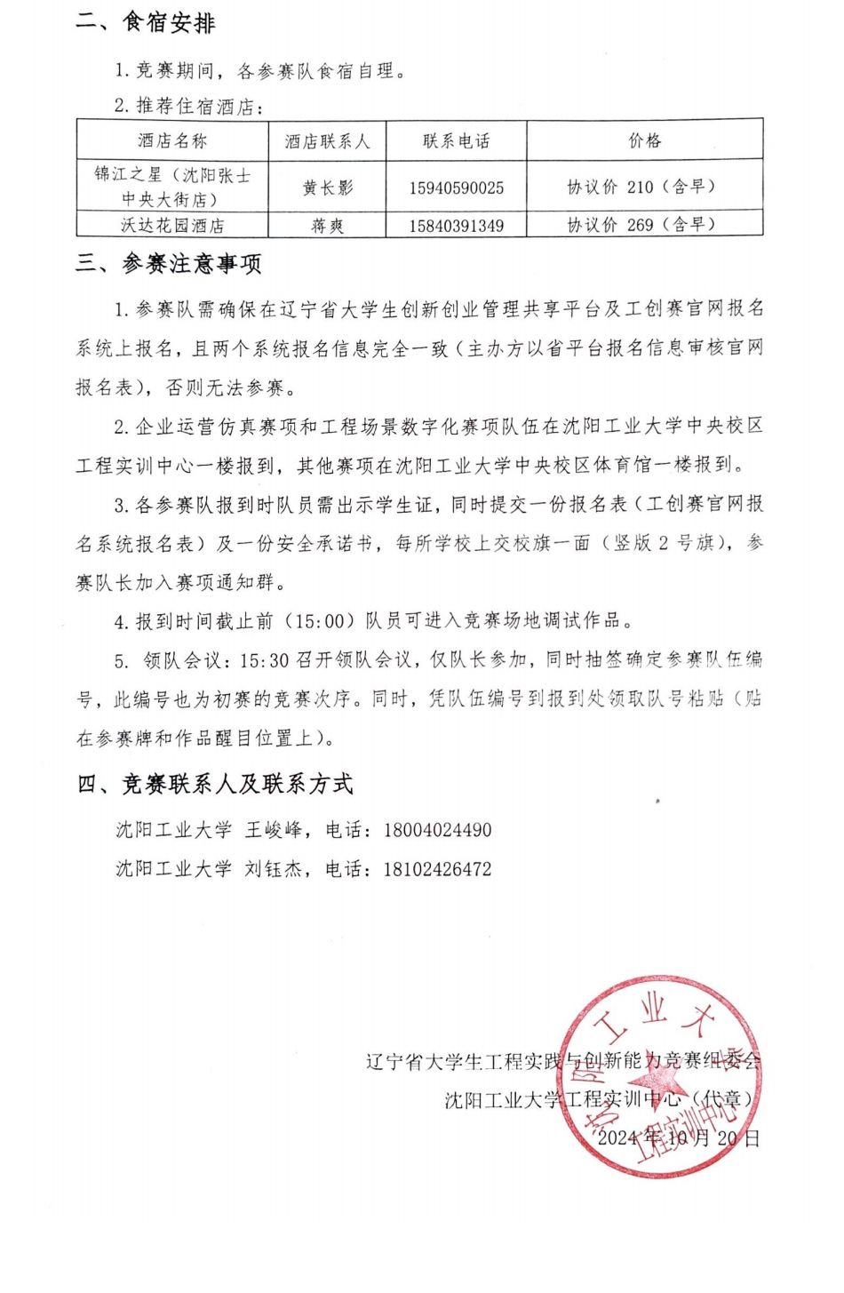 关于举办2025年中国大学生工程实践与创新能力大赛选拔赛（辽宁赛区）的通知（第二轮）(1)_01.png