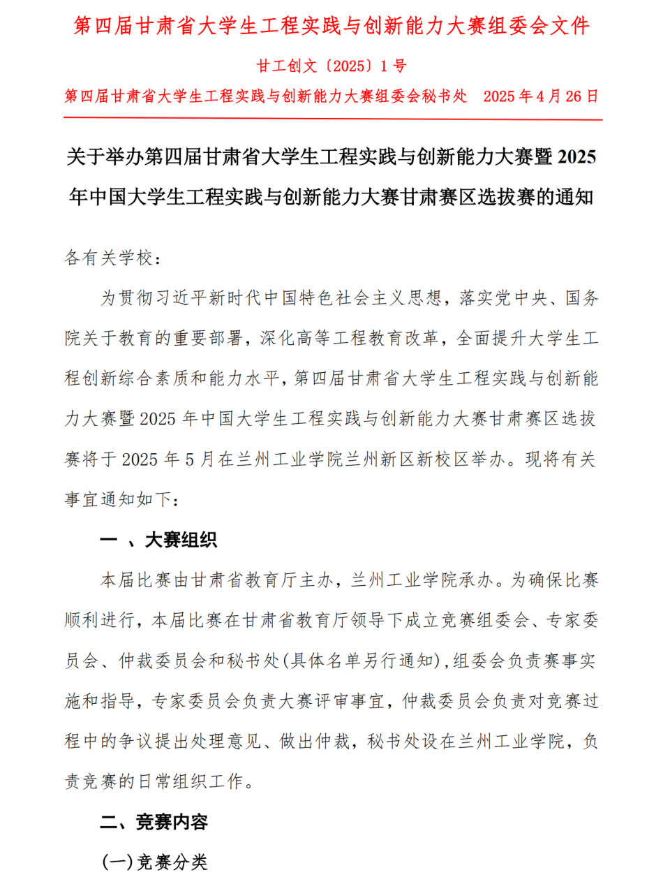 关于举办第四届甘肃省大学生工程实践与创新能力大赛暨2025年中国大学生工程实践与创新能力大赛甘肃赛区选拔赛的通知(2)_00.png