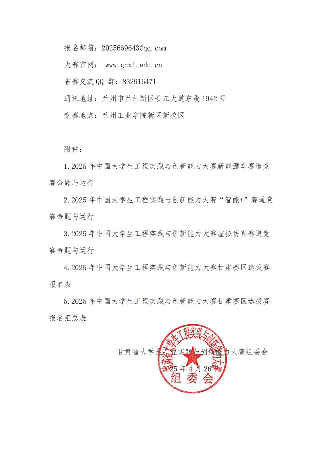 关于举办第四届甘肃省大学生工程实践与创新能力大赛暨2025年中国大学生工程实践与创新能力大赛甘肃赛区选拔赛的通知(2)_04.png