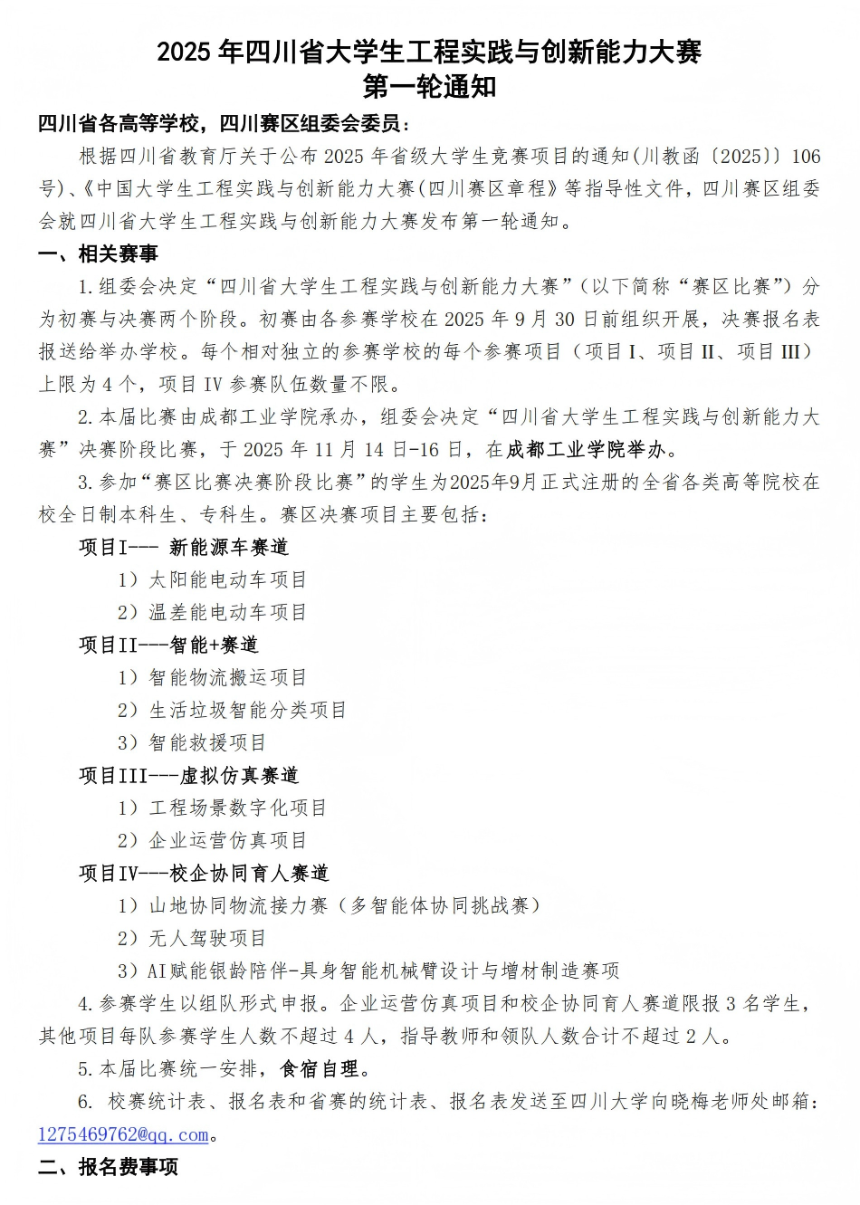 2025年四川大学生工程实践与创新能力大赛- 第一轮通知_01(1).png