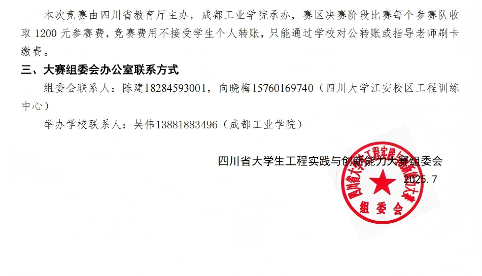 2025年四川大学生工程实践与创新能力大赛- 第一轮通知_02(1).png